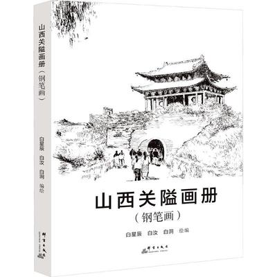 山西关隘画册(钢笔画)白星辰  旅游地图书籍