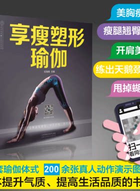 享瘦塑形瑜伽瑜伽书大全瑜伽书零基础初学者瑜伽之光瑜伽书籍普拉提书籍瑜伽体式大全健身瑜伽教练培训教材瑜伽解剖学瑜伽入门教