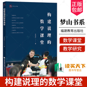 构建说理 数学课堂 社 正版 书籍9787533497767 福建教育出版 包邮 中小学数学课堂教学研究 团购优惠 罗鸣亮著