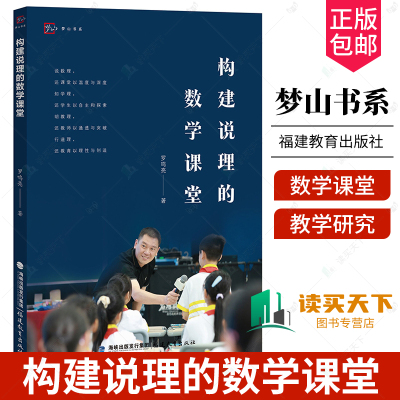 团购优惠 正版包邮 构建说理的数学课堂 罗鸣亮著 中小学数学课堂教学研究 福建教育出版社 书籍9787533497767