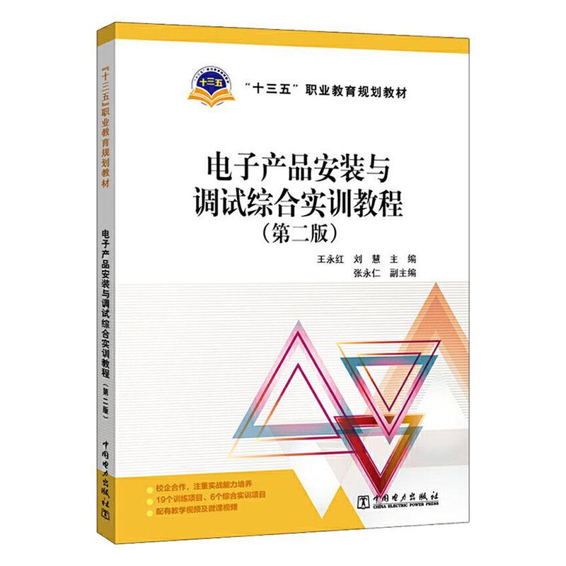 电子产品安装与调试综合实训教程王永红  工业技术书籍