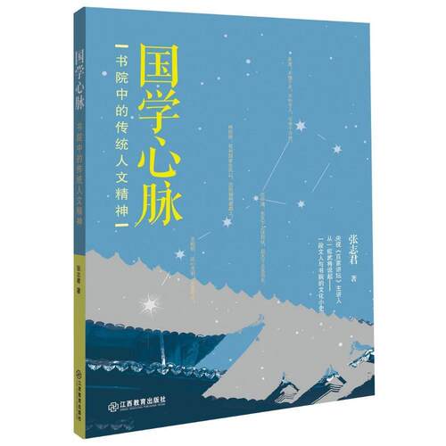 国学心脉：书院中的传统人文精神  书 张志君 9787570500901 工业技术 书籍