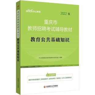 重庆市教师招聘考试辅导教材 社会科学书籍 教育公共基础知识中公教育重庆教师招聘考试研究院 2022版