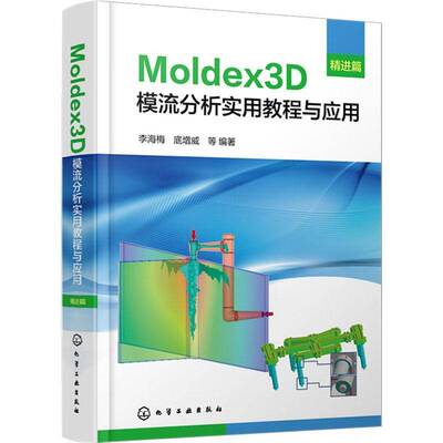 MOLDEX3D模流分析实用教程与应用·精进篇李海梅底增威等  工业技术书籍