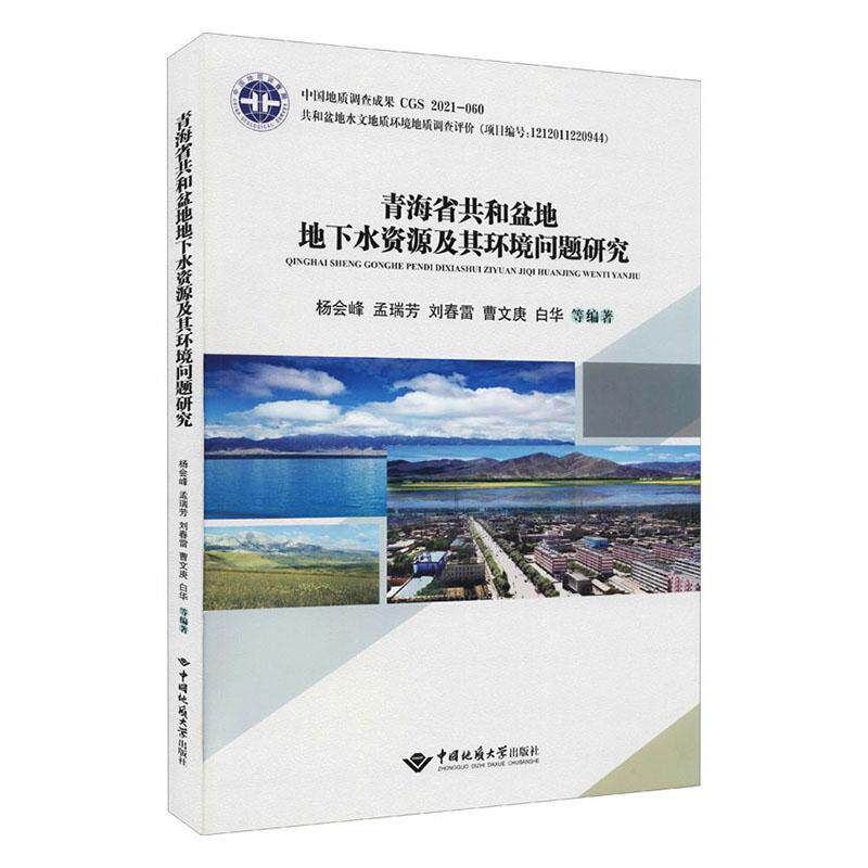 青海省共和盆地地下水资源及其环境问题研究杨会峰普通大众盆地地下水资源研究青海自然科学书籍