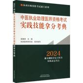 中医执业助理医师资格考试实践技能拿分考典吴春虎 医药卫生书籍