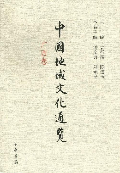 中国地域文化通览:广西卷袁行霈 文化史中国文化书籍