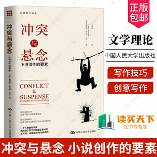 冲突与悬念 小说创作的要素 詹姆斯斯科特贝尔 小说写作教程创意写作书系小说写作技能拓展文学理论基本问题书籍正版包邮