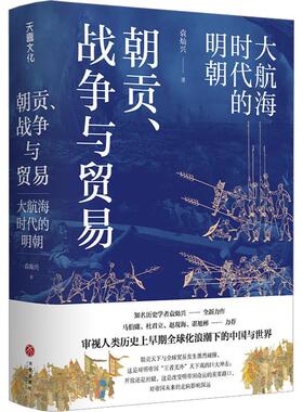 朝贡战争与贸易 大航海时代的明朝 袁灿兴 著 马伯庸 杜君立 谌旭彬力 审视人类历史上早期全球化浪潮下的中国与世 中国通史书