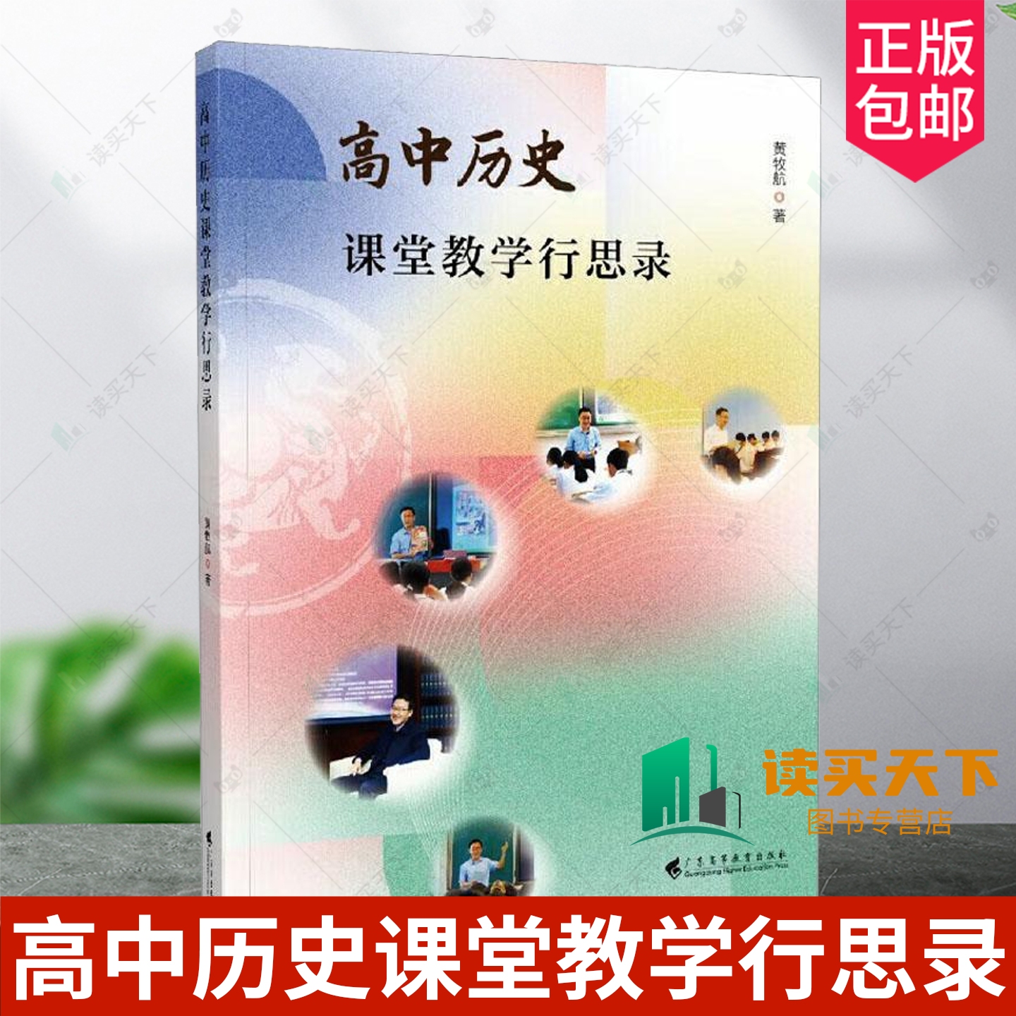 正版包邮 高中历史课堂教学行思录 9787536177772 黄牧航 广东高等教育出版社 中小学教辅 书籍