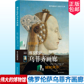 博物馆 佛罗伦萨乌菲齐画廊 博物馆馆藏艺术品欣赏赏析索引 包邮 工艺美术书籍 馆藏介绍参观指南 伟大 全彩页 正版 精装