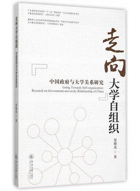 走向大学自组织:中国政府与大学关系研究:research on government-university relationsh  书 贺修炎　 9787566813893 政治 书