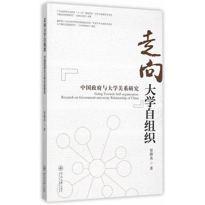 走向大学自组织:中国政府与大学关系研究:research on government-university relationsh  书 贺修炎　 9787566813893 政治 书