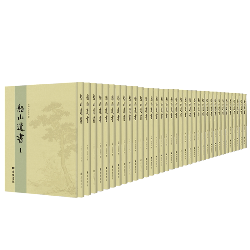 正版包邮 船山遗书 王夫之撰 中国古代哲学书籍 王夫之著作总集 9787555410805 广陵书社图书籍