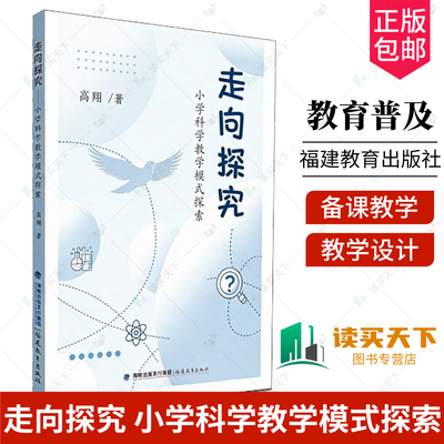 走向探究：小学科学教学模式探索 高翔 著 小学科学教学教师用书 常见八种教学模式参考 备课教学设计参考 福建教育出版社