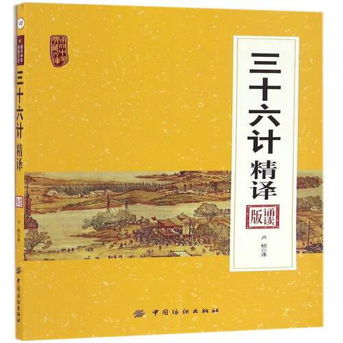 三十六计精译:诵读版9787518017874 卢桢中国纺织出版社军事兵法中国古代书籍