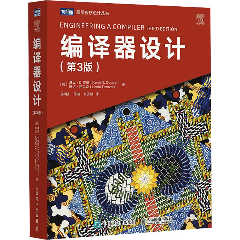编译器设计 第3版三版 优化 编译原理 算法 工程师编译原理教学现代编译器设计与实现 优化指南工程实例ai程序思维 人民邮电出版社