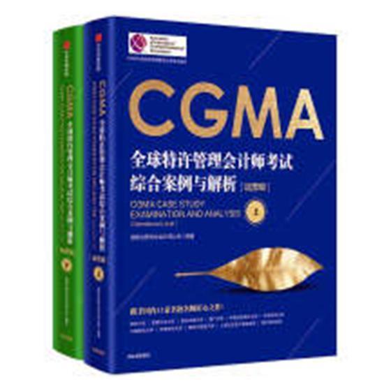 CGMA全球特许管理会计师考试综合案例与解析：运营级  书 国际注册专业会计师公会 9787508698106 经济 书籍