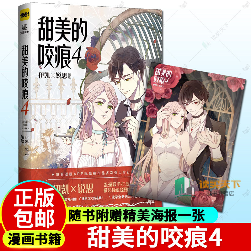 正版包邮 甜美的咬痕4 伊凯×锐思编绘 甜美的咬痕漫画书人气代表作快看漫画APP青春动漫小说情感青春文学奇幻漫画书甜宠小说书籍