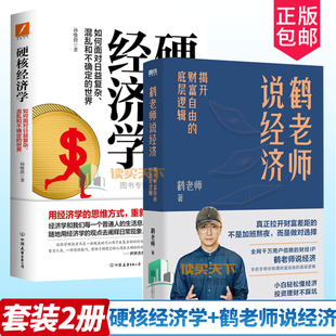 硬核经济学+鹤老师说经济 揭开财富自由的底层逻辑 理财书籍个人理财金融类书籍做聪明的投资者用钱赚钱股票 磨铁图书正版书籍