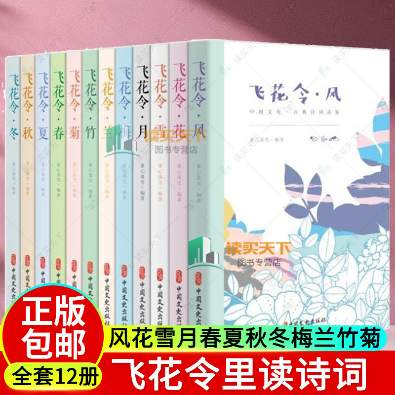 飞花令里读诗词全套12册 飞花令风花雪月春夏秋冬梅兰竹菊 每天一首好诗词 1200首唐诗宋词爱上诗词古诗词大全集中国诗词大会