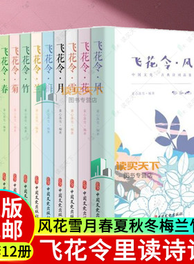 飞花令里读诗词全套12册 飞花令风花雪月春夏秋冬梅兰竹菊 每天一首好诗词 1200首唐诗宋词爱上诗词古诗词大全集中国诗词大会