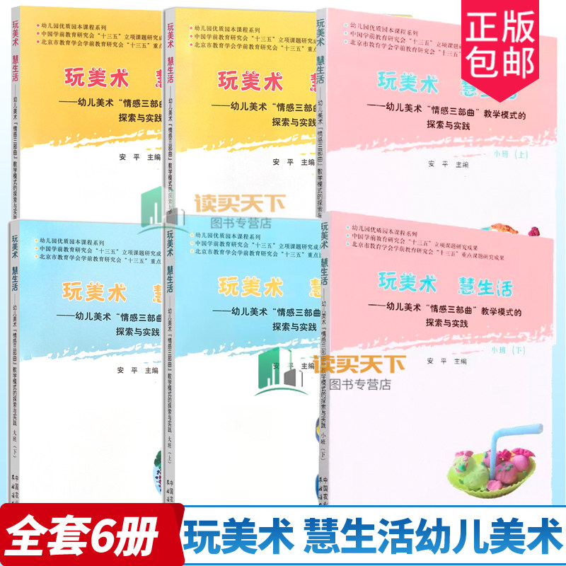 正版新书全6册玩美术慧生活 幼儿美术“情感三部曲”教学模式的探索与实践 大班中班小班上下册幼儿美术引导教学学前教育书籍