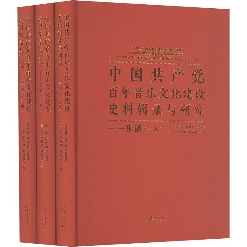 中国百年音乐文化建设史料辑录与研究:乐谱9787539672120 王洁安徽文艺出版社艺术 书籍