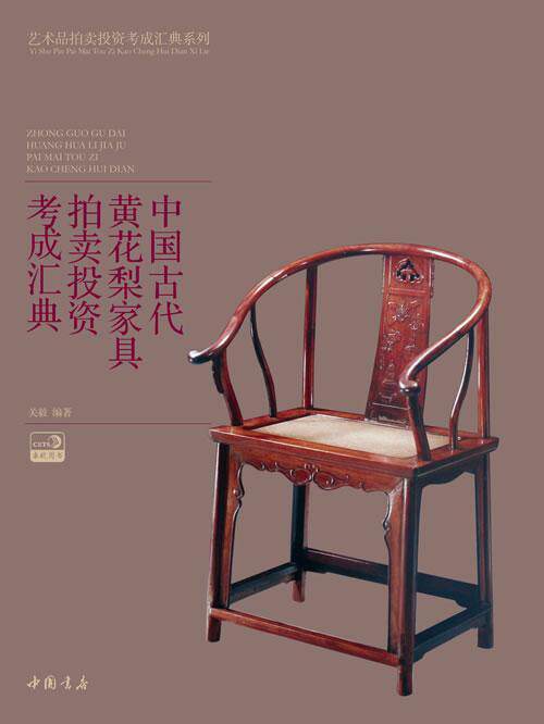 中国古代黄花梨家具拍卖投资考成汇典  书 关毅 9787514909180 艺术 书籍