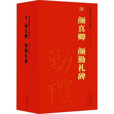 唐 颜真卿 颜勤礼碑安徽社普通大众楷书书法中国艺术书籍