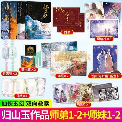 任选】师弟 1+2故人归往世书 师妹1+2终章篇我的危险夫人人气作者归山玉高口碑力作青春文学复仇重生玄幻仙侠小说实体书 欣梦享