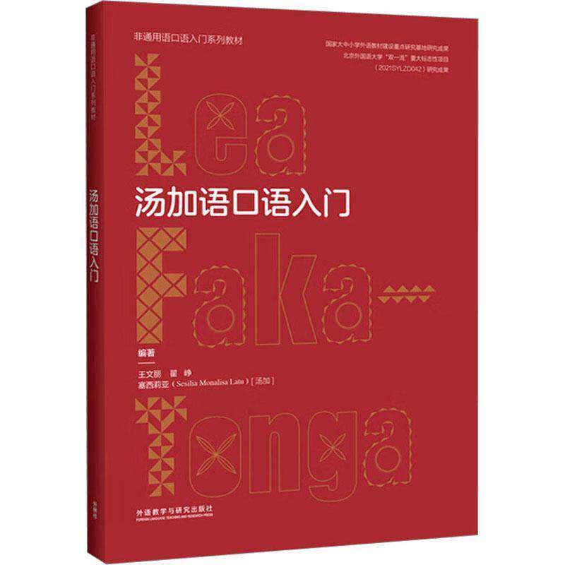 汤加语口语入门9787521341133 王文丽外语教学与研究出版社外语 书籍