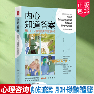 内心知道答案用OH卡读懂你的潜意识 陈伯炜了解潜意识的实务 练习手册唤醒本就存在的潜能 唤醒本就存在的潜能心理学书籍 人民大学