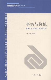 事实与价值  书 林晖 9787542645265 哲学、宗教 书籍