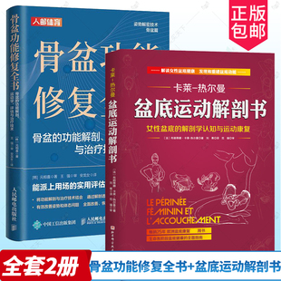 2册 骨盆功能修复全书+盆底运动解剖书 女性盆底的解剖学认知与运动康复 骨盆盆底肌松弛功能训练书体态矫正书运动学评估运动康