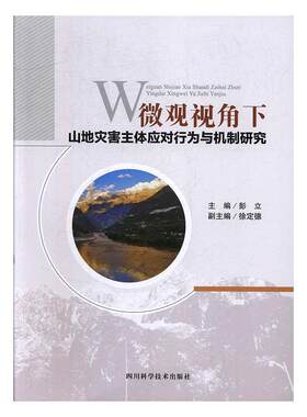 微观视角下山地灾害主体应对行为与机制研究彭立  自然科学书籍