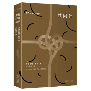 共同体 社会学大师齐格蒙特 鲍曼著 如何在被迫漂泊的时代 寻找灵魂的归依之所 9787515528618 金城出版社有限公司