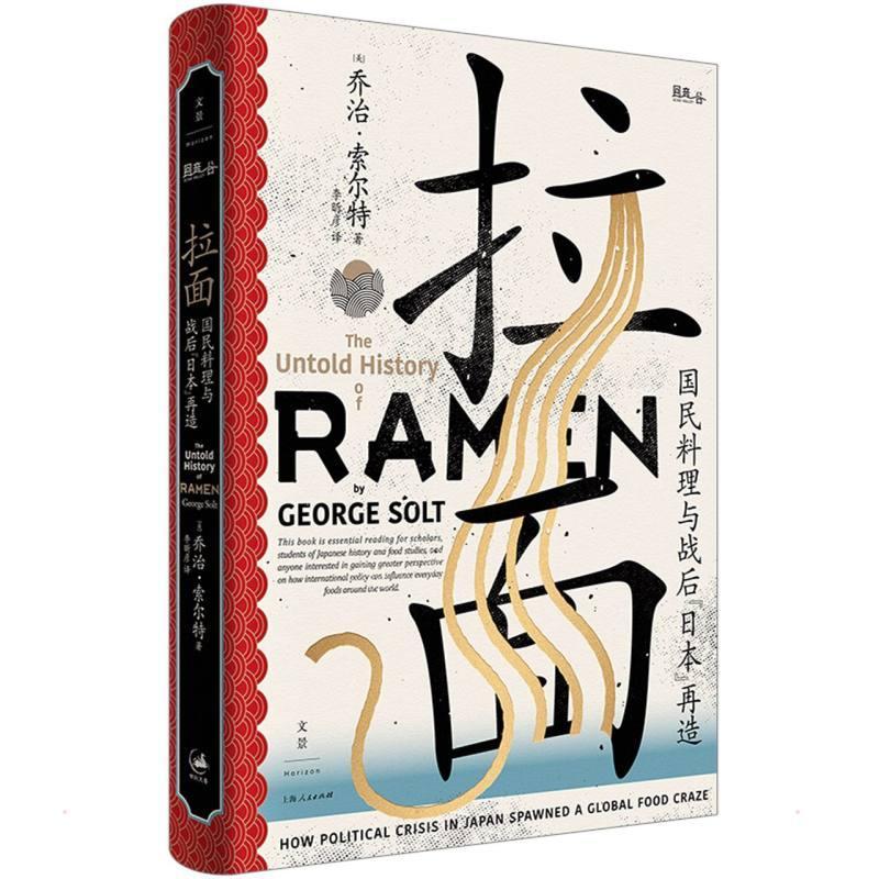 拉面(国民料理与战后日本再造)(精)乔治&middot;索尔特_李昕彦广大读者面食饮食文化史日本菜谱美食书籍