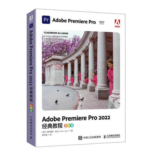 Adobe Premiere Pro 2022经典教程(彩色版)(数艺设出品)马克西姆·亚戈  计算机与网络书籍