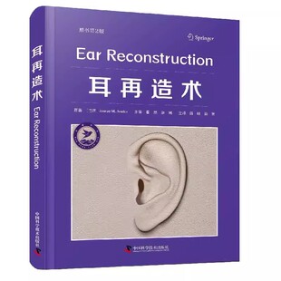 正版 耳再造术原书第2版 9787523600849 中国科学技术出版社 对想要开展和已经开展耳部再造综合治疗的医生具有重要的临床参考价