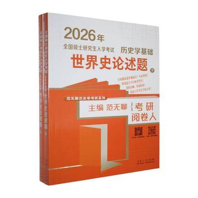 2026年全国硕士研究生入学考试历史学基础-世界史论述题(上下)9787209156479 范无聊山东人民出版社历史 书籍