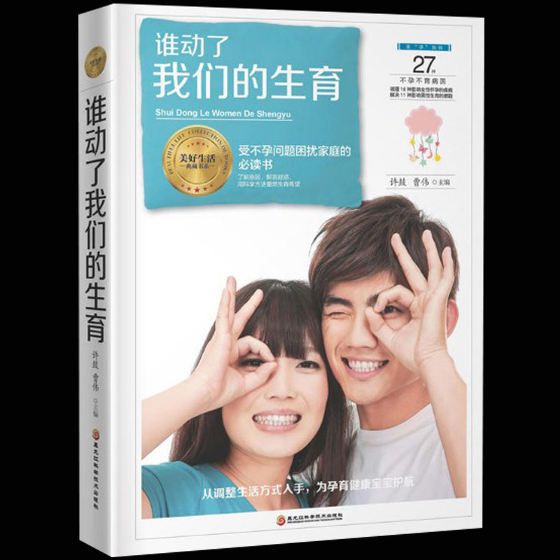 谁动了我们的生育 心理学社会关系 hij生育过程中遇到的各种各样问题 社会科学 孕产育儿 怀孕指导 孕前准备准爸爸妈妈书家庭医