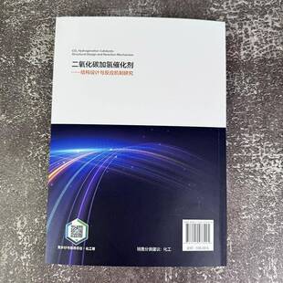 二氧化碳加氢催化剂:结构设计与反应机制研究9787122473295 陈鑫化学工业出版社自然科学 书籍
