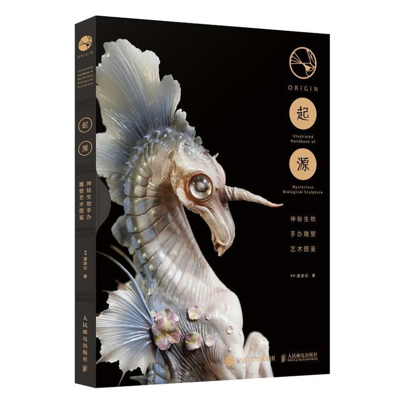 正版包邮 起源 神秘生物手办雕塑艺术图鉴 PP漫游记雕刻作品珍藏版画册幻想生物动物图鉴游戏动漫概念设计人民邮电出版社