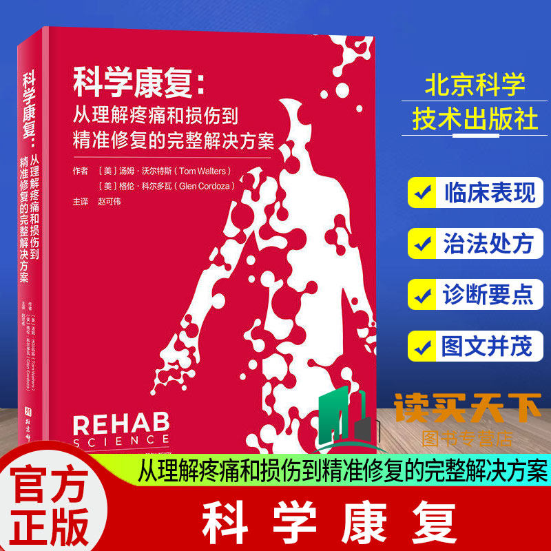 科学康复 从理解疼痛和损伤到精准修复的完整解决方案 随书附赠视频 运动康复 康复治疗 北京科学技术出版社