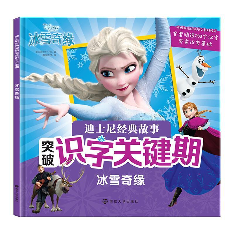 突破识字关键期-冰雪奇缘美国迪士尼公司少儿 儿童读物书籍
