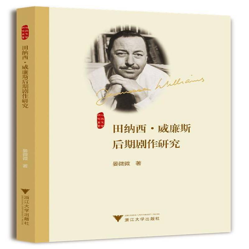 田纳西·威廉斯后期剧作研究9787308230278 晏微微浙江大学出版社文学 书籍
