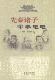 政治 先秦诸子军事思想 9787216082228 丁地树 书籍 书