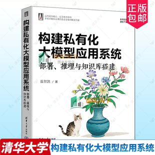 正版包邮 构建私有化大模型应用系统 部署 推理与知识库搭建 9787302700876 温智凯 清华大学出版社