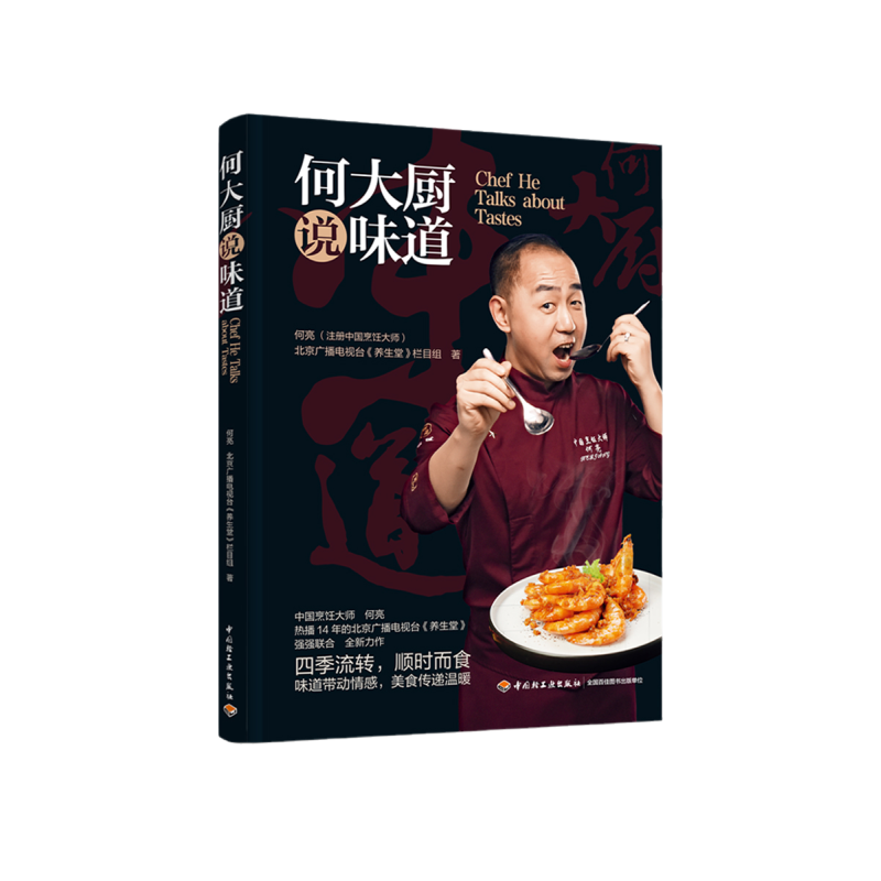 2023新书 何大厨说味道 何亮北京广播电视台养生堂栏目组著 菜谱主食低卡减脂早餐书籍家常菜国宴菜地方菜50道传统菜肴 中国轻工业